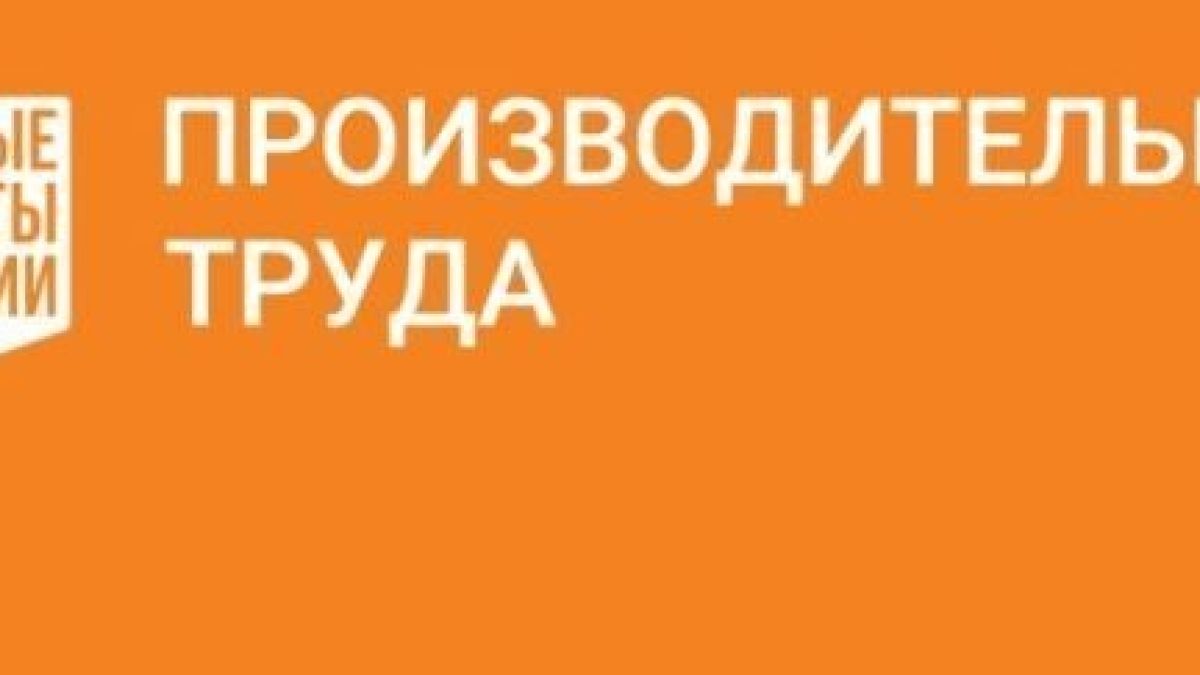 Нацпроект "Производительность труда"