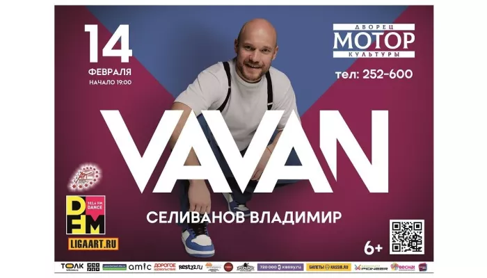 Певец VAVAN выступит в Барнауле в День всех влюбленных (6+)