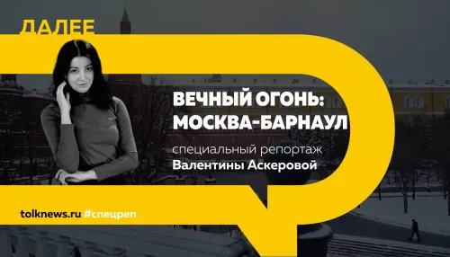 Специальный репортаж: Вечный огонь: Москва - Барнаул