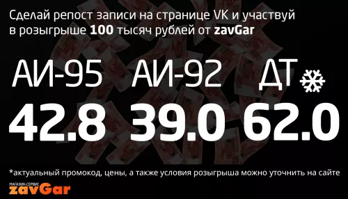 Сеть автозаправок zavGar разыгрывает 100 тысяч рублей