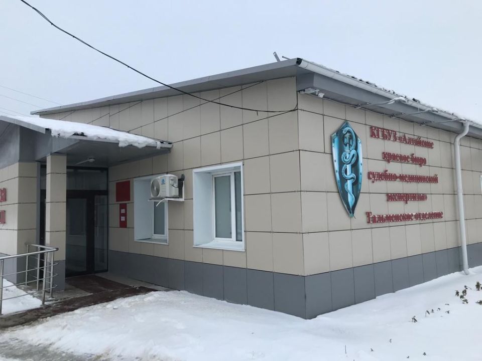 Тальменское отделение судебно-медицинской экспертизы