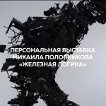 Культурный марафон: чем удивляет выставка Железная логика в Барнауле