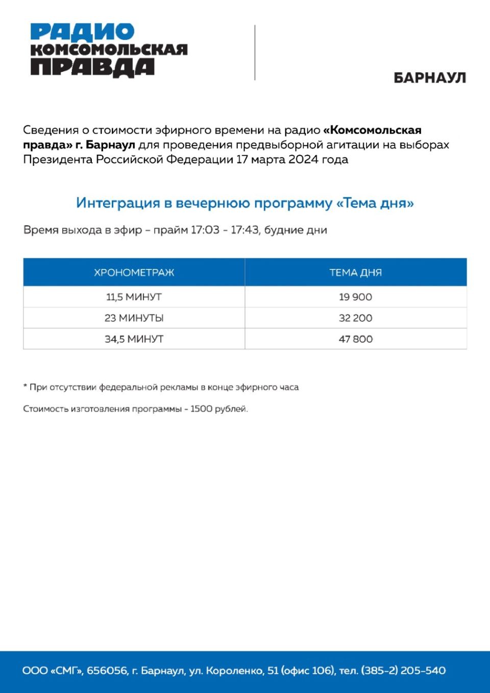 Сведения о стоимости агитационных материалов для проведения предвыборной агитации выборах Президента Российской Федерации 15 – 17 марта 2024 года