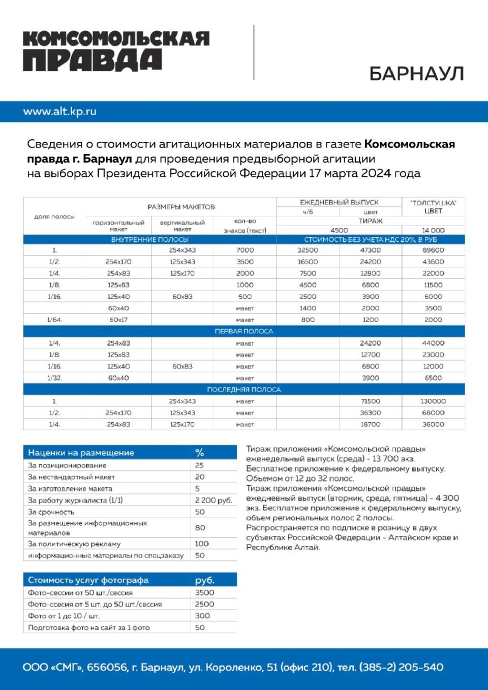 Сведения о стоимости агитационных материалов для проведения предвыборной агитации выборах Президента Российской Федерации 15 – 17 марта 2024 года