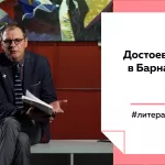 Лекции  на Толке: что делал писатель Достоевский в Барнауле