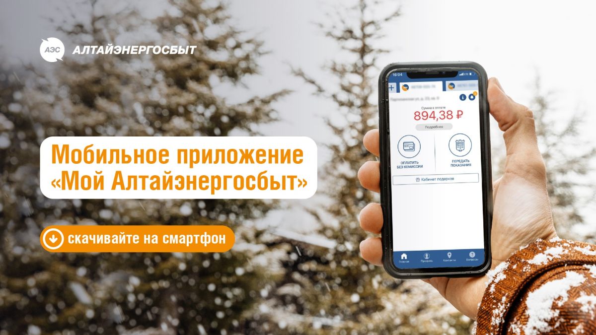 Мобильное приложение "Мой Алтайэнергосбыт"