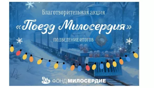 Алтайский завод и фонд Милосердие подвели итоги благотворительной акции