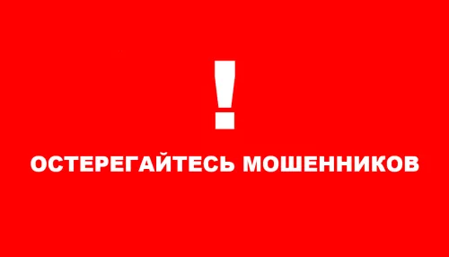 Росводоканал Барнаул призывает горожан остерегаться мошенников