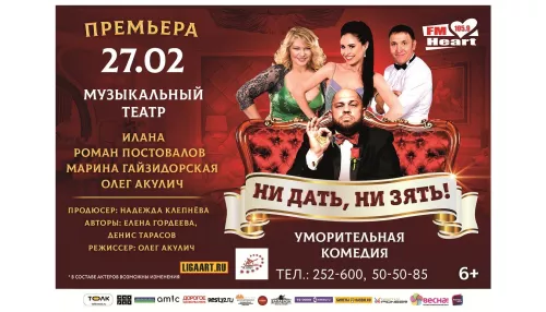 Спектакль Ни дать, ни зять! покажут в Барнауле в феврале (6+)