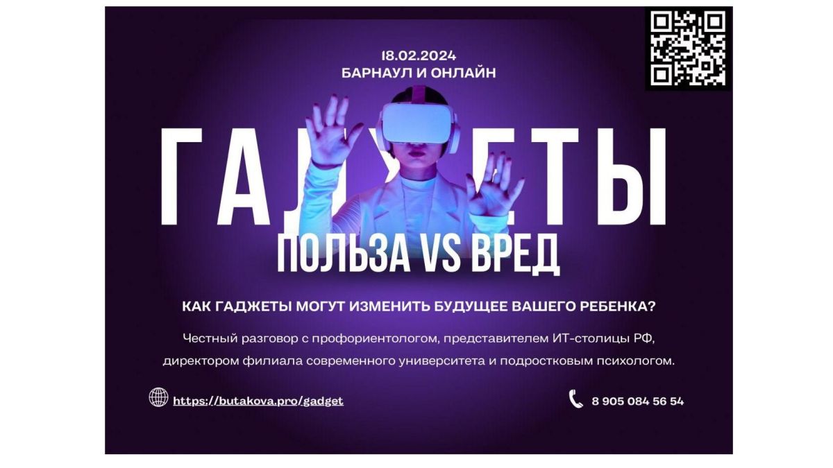 "Гаджеты: польза VS вред"