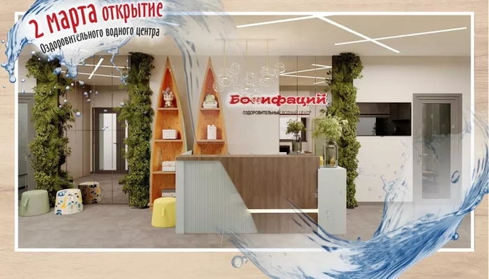 В центре Барнаула откроют новый водный центр Бонифаций