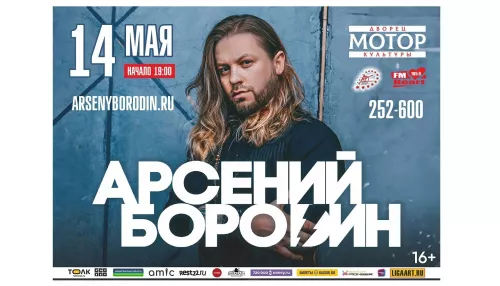 В мае в Барнауле выступит солист группы Челси Арсений Бородин (16+)