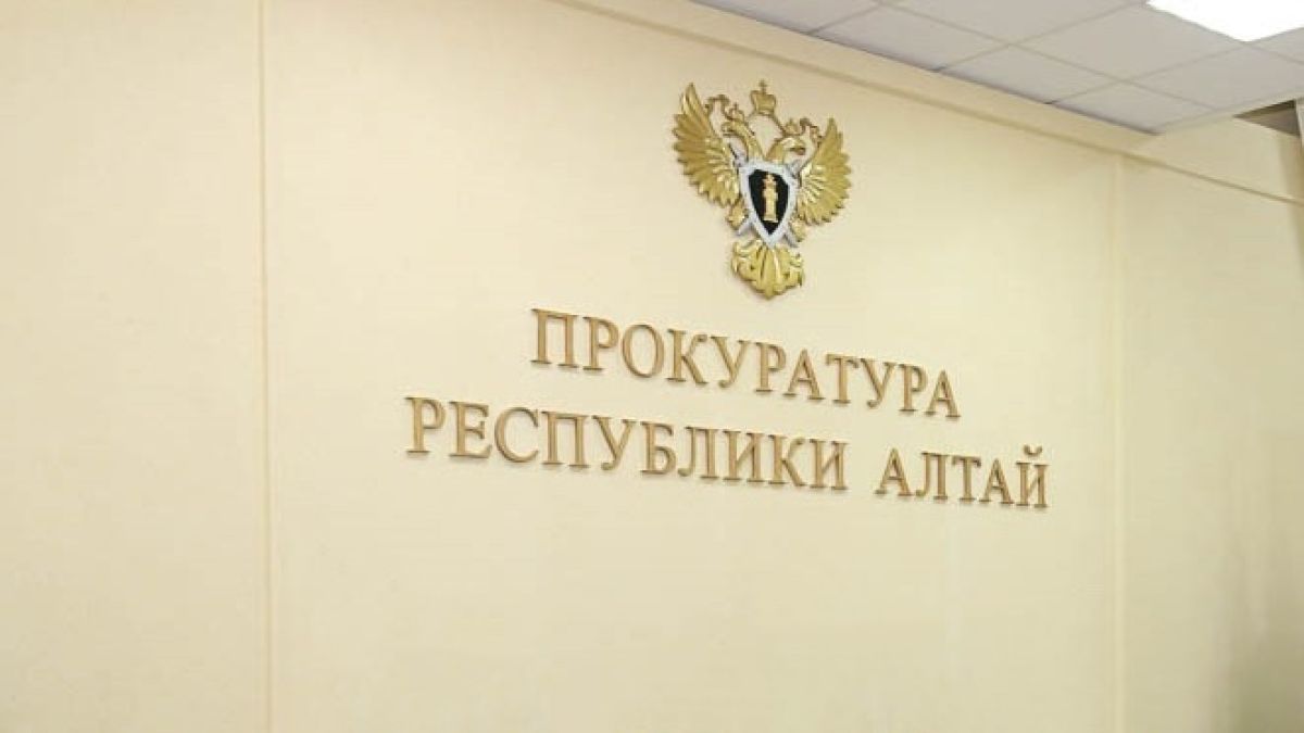 Прокуратура Республики Алтай
