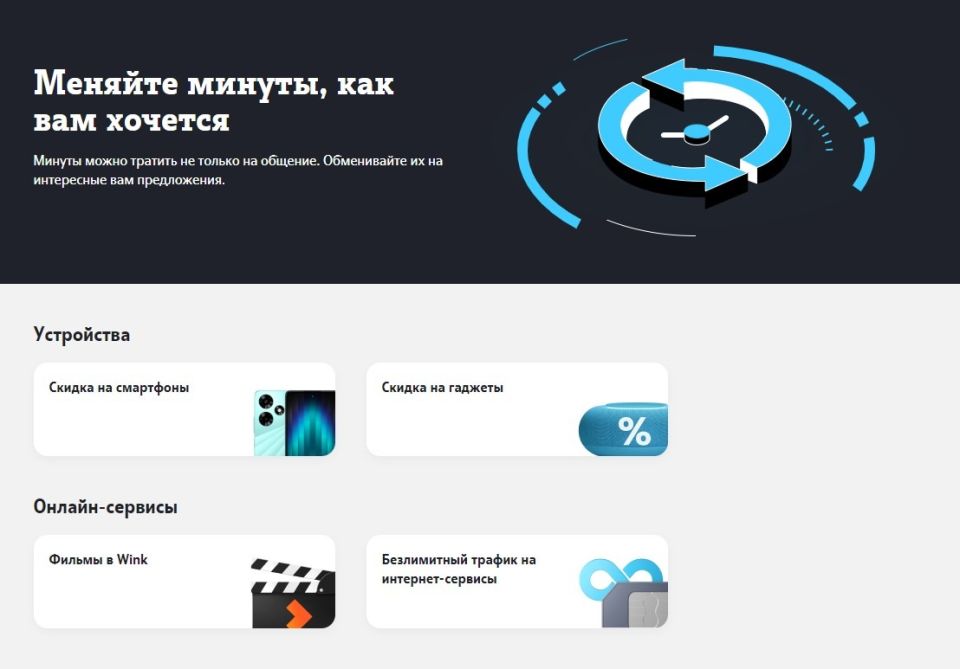Обмен минут на другие услуги