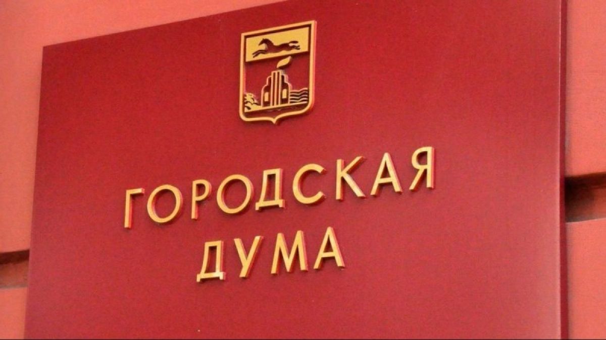 Барнаульская городская Дума прокомментировала нарушения в декларациях депутатов