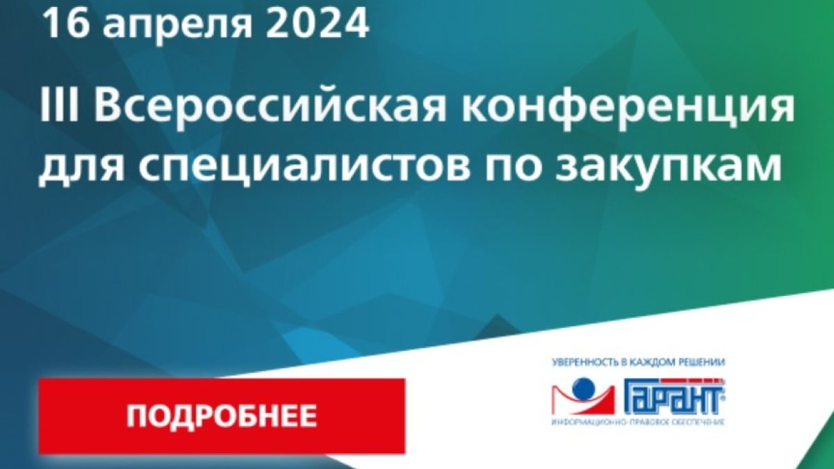 Конференция "Государственные и корпоративные закупки – 2024"