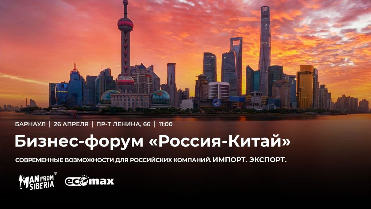 Бизнес-форум "Россия - Китай. Современные возможности для российских компаний"