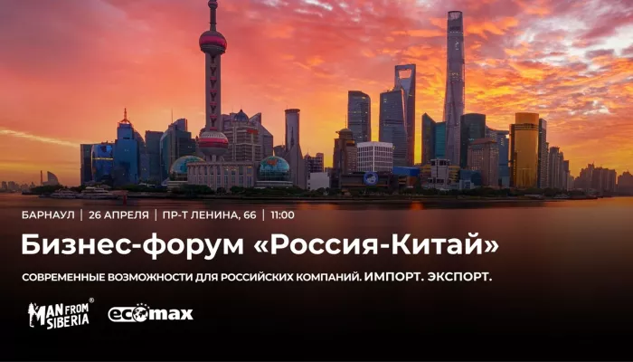 Россия – Китай. Масштабный бизнес-форум для предпринимателей пройдет в Барнауле