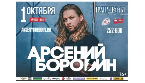 В октябре в Барнауле выступит солист группы Челси Арсений Бородин (16+)