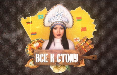 Все к столу!