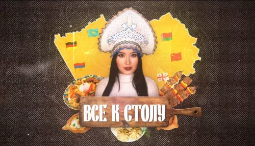 В Алтайском крае расскажут о народах во вкусном проекте Все к столу!