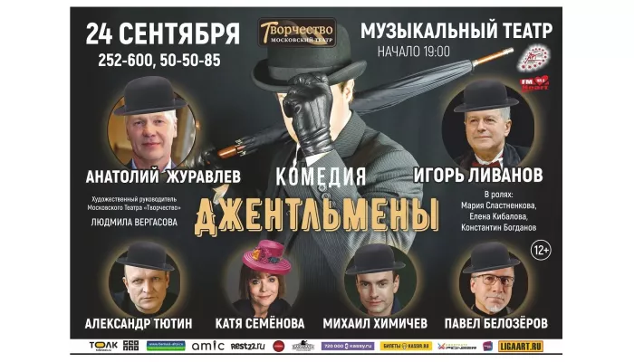 В Барнауле покажут спектакль Джентльмены московского театра Творчество (12+)