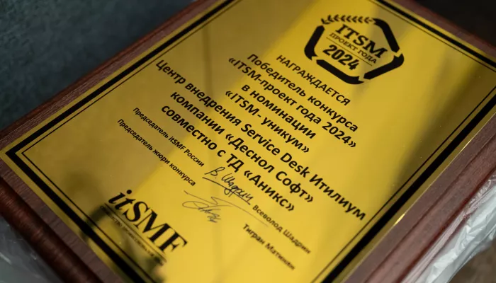 Проект холдинга Аникс победил в конкурсе ITSM-проект года 2024