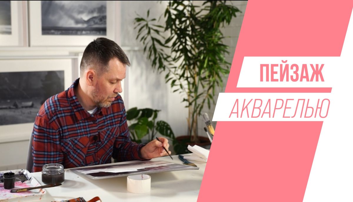 Как правильно рисовать акварелью и с чего надо начинать: мастер-класс ...