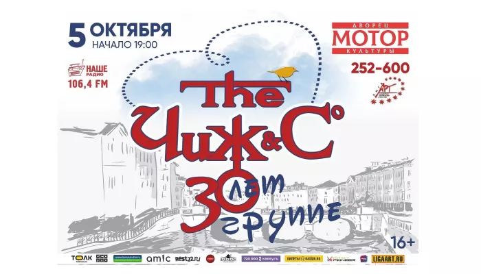 В Барнауле пройдет праздничный концерт группы Чиж и Co (16+)