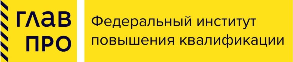 "ГлавПро Федеральный институт повышения квалификации"