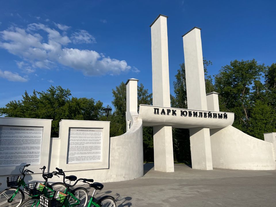 Парк "Юбилейный" Парк "Юбилейный"