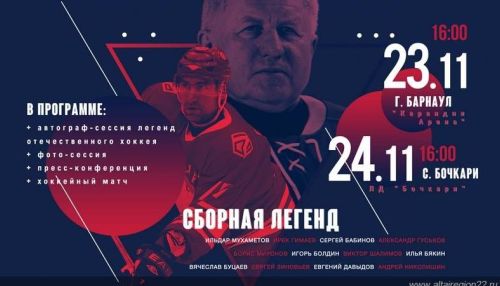 Легенды отечественного хоккея приехали на Алтай