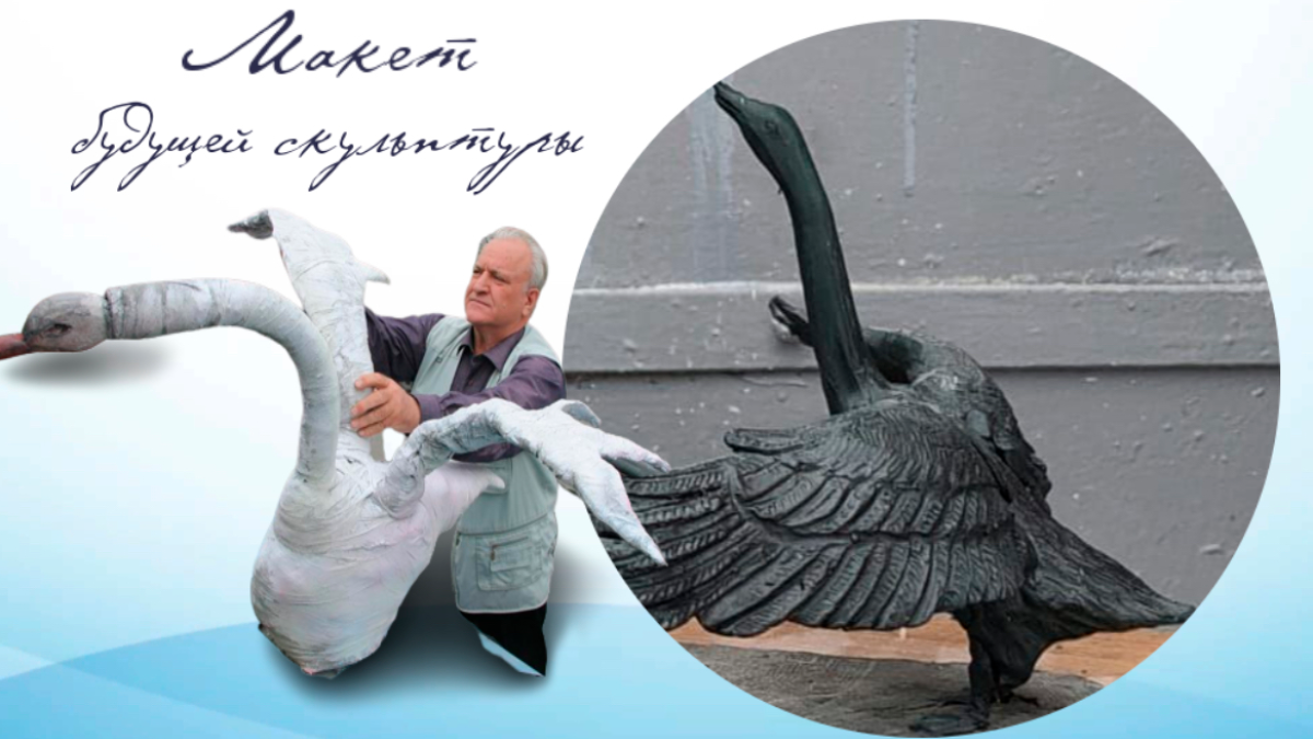 Макет скульптуры лебедя