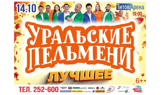 Шоу Уральские Пельмени. Лучшее осенью приедет в Барнаул (6+)