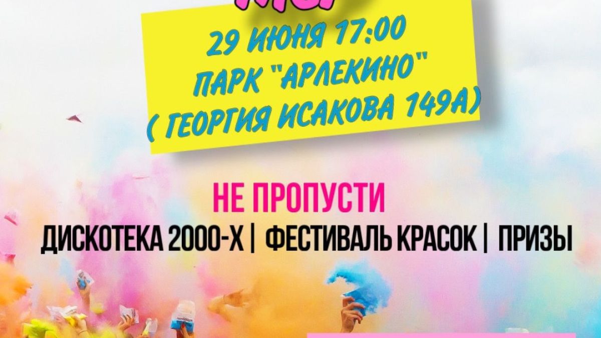 День молодежи в парке "Арлекино"