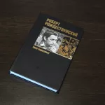 Дочь Роберта Рождественского написала уникальную книгу об отце