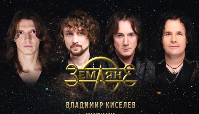 Группа Земляне выступит на фестивале Евдокимова в Алтайском крае