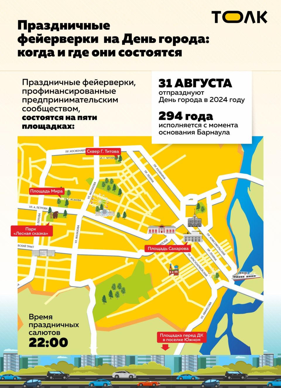 Когда и где в Барнауле на День города прогремят праздничные салюты. Инфографика 