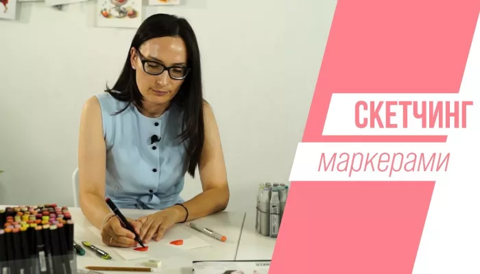 Мастер-класс на Толке: как создавать скетчи маркерами