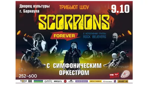 Осенью в Барнауле покажут The Scorpions Show с симфоническим оркестром (12+)