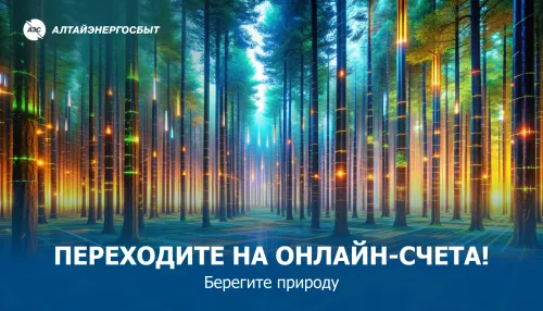 Алтайэнергосбыт: почему электронные квитанции получать и удобно, и модно