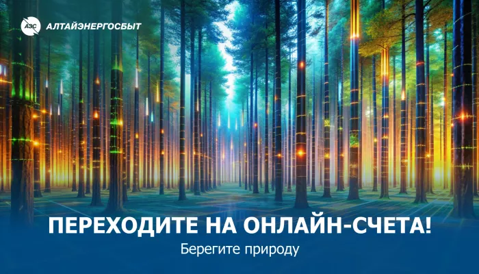 Алтайэнергосбыт: почему электронные квитанции получать и удобно, и модно