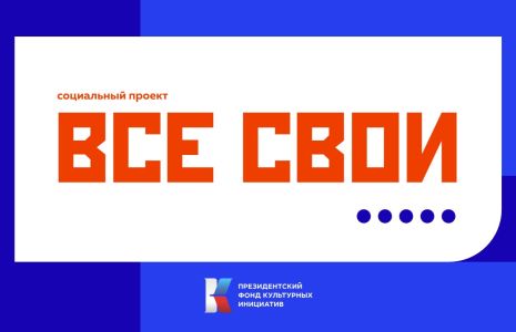Все свои Все свои