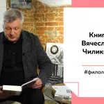 Лекции на Толке. Зачем читать Вячеслава Чиликина