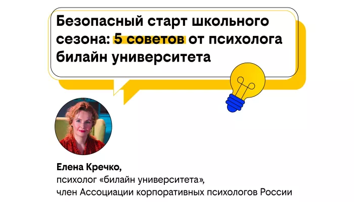 Безопасный старт школьного сезона: 5 советов от психолога билайн университета