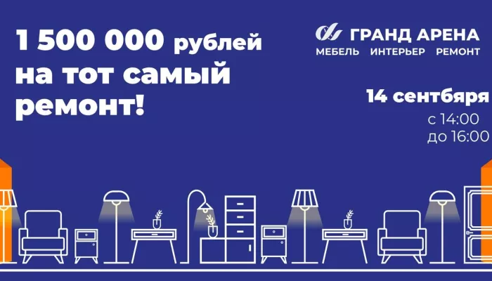 1 500 000 за покупки! 14 сентября ТВК Гранд Арена проведет долгожданный розыгрыш