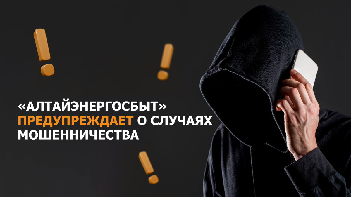 "Алтайэнергосбыт" предупреждает о случаях мошенничества