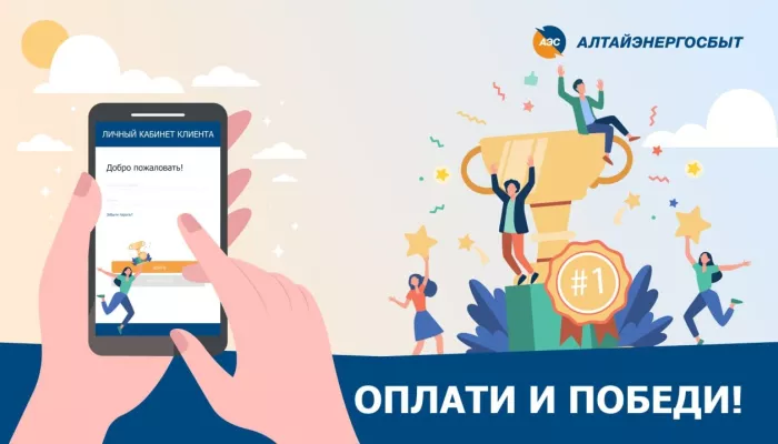 Алтайэнергосбыт: успейте принять участие в акции Оплати и победи!