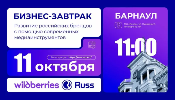 Wildberries и Russ 11 октября проведут в Барнауле бизнес-завтрак