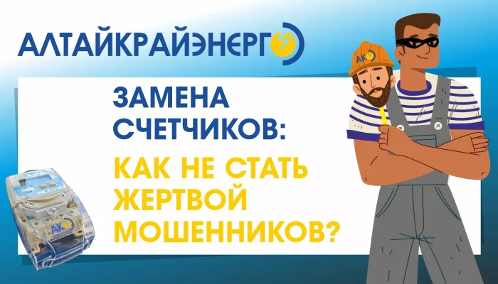 В Алтайкрайэнерго рассказали, как спасти свои сбережения от мошенников